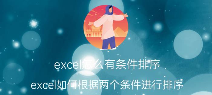 excel怎么有条件排序 excel如何根据两个条件进行排序？